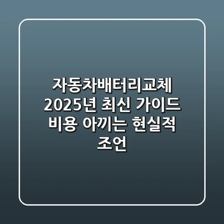자동차배터리교체, 2025년 최신 가이드: 비용 아끼는 현실적 조언