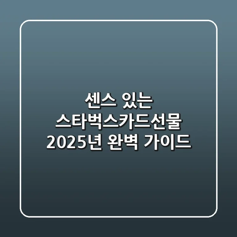 센스 있는 스타벅스카드선물: 2025년 완벽 가이드