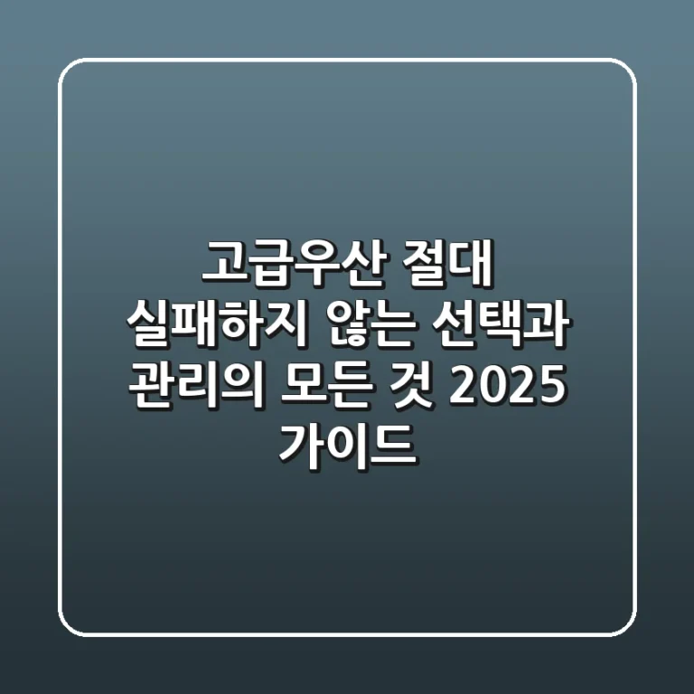 고급우산, 절대 실패하지 않는 선택과 관리의 모든 것 (2025 가이드)