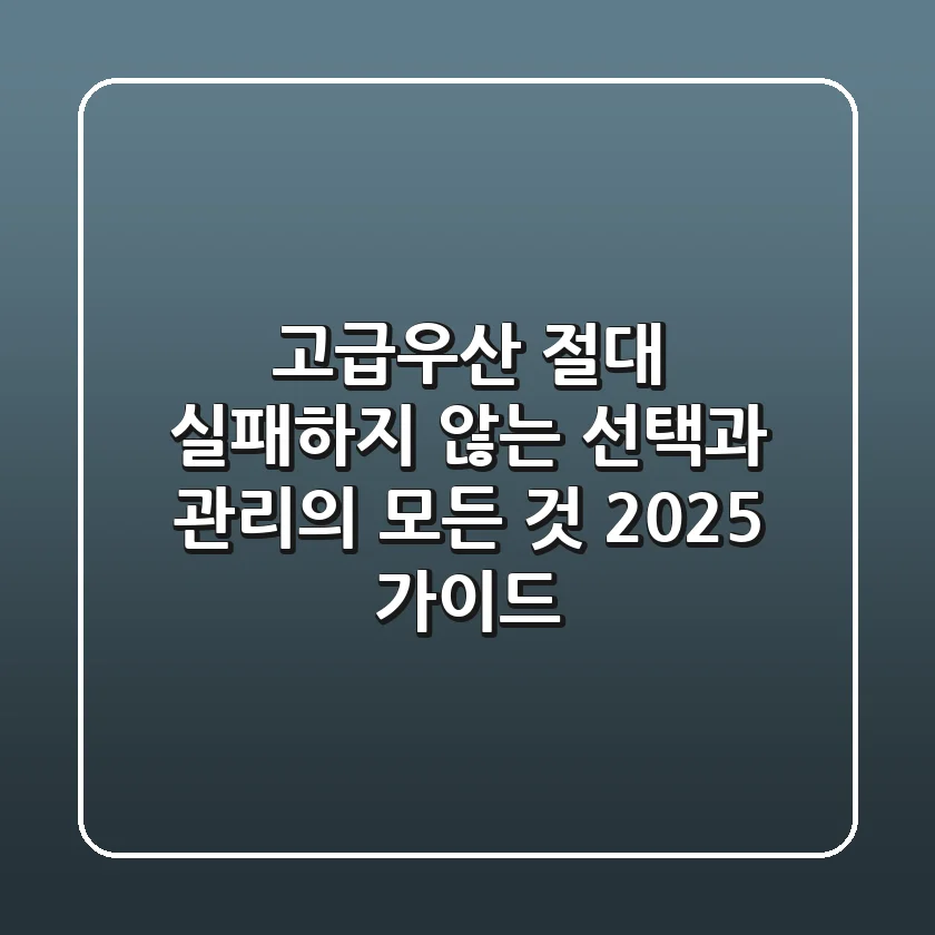 고급우산, 절대 실패하지 않는 선택과 관리의 모든 것 (2025 가이드)