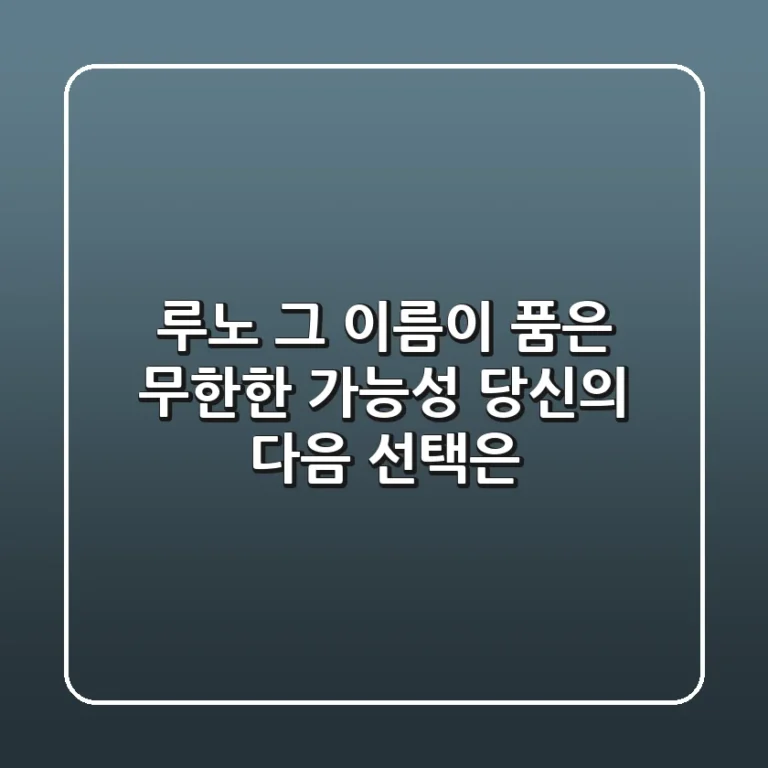루노, 그 이름이 품은 무한한 가능성: 당신의 다음 선택은?