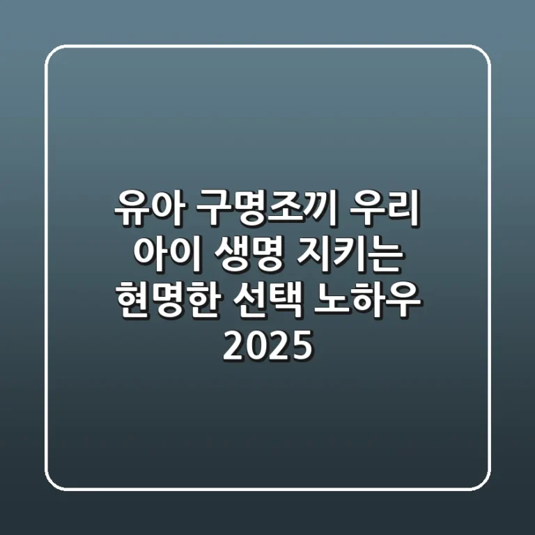 유아 구명조끼, 우리 아이 생명 지키는 현명한 선택 노하우 2025