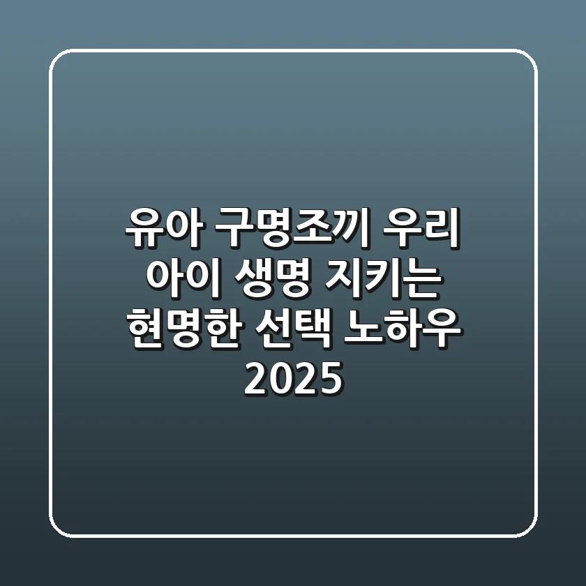 유아 구명조끼, 우리 아이 생명 지키는 현명한 선택 노하우 2025