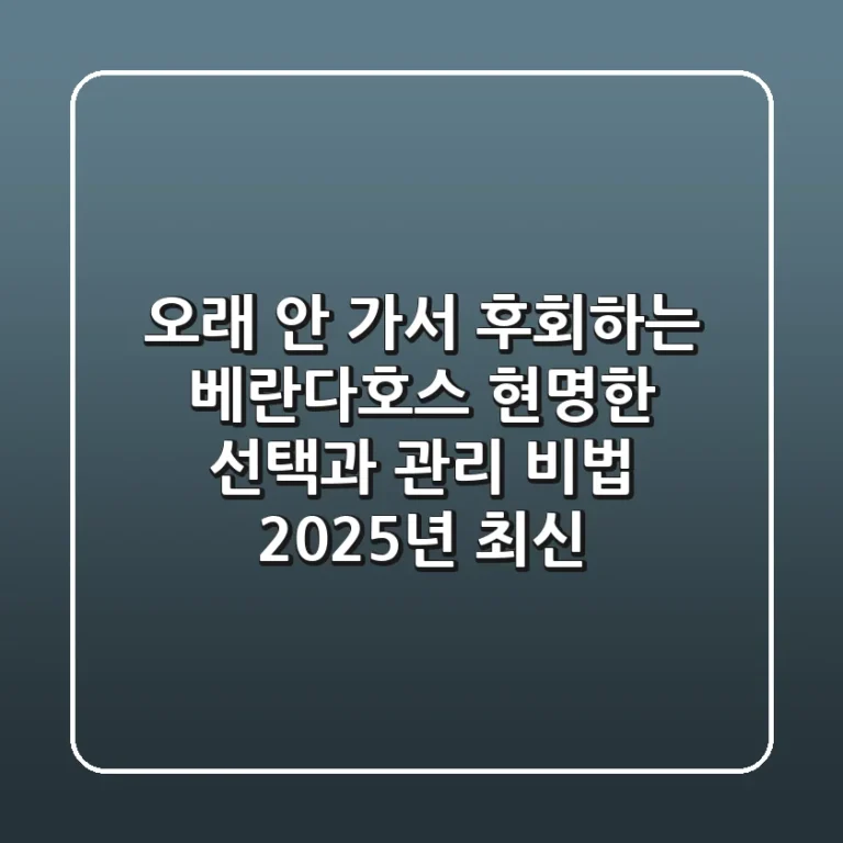 오래 안 가서 후회하는 베란다호스? 현명한 선택과 관리 비법 (2025년 최신)