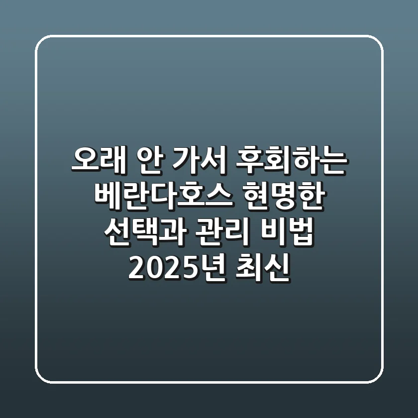 오래 안 가서 후회하는 베란다호스? 현명한 선택과 관리 비법 (2025년 최신)