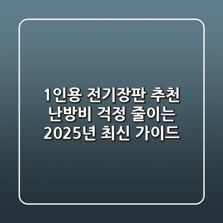 1인용 전기장판 추천, 난방비 걱정 줄이는 2025년 최신 가이드
