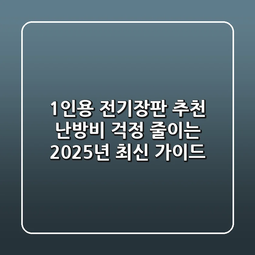 1인용 전기장판 추천, 난방비 걱정 줄이는 2025년 최신 가이드