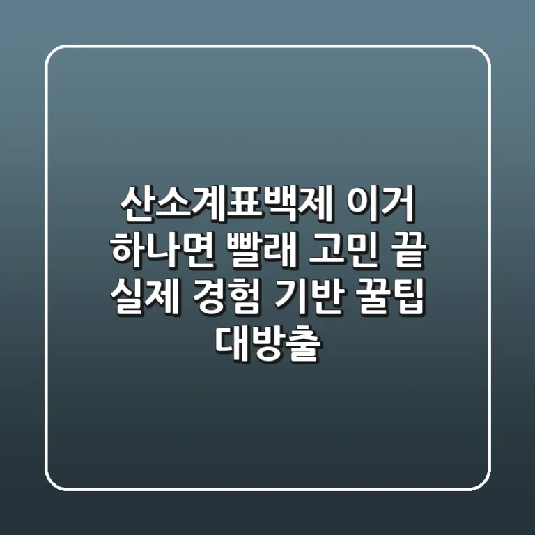 산소계표백제, 이거 하나면 빨래 고민 끝! (실제 경험 기반 꿀팁 대방출)