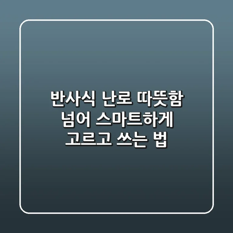 반사식 난로, 따뜻함 넘어 스마트하게 고르고 쓰는 법