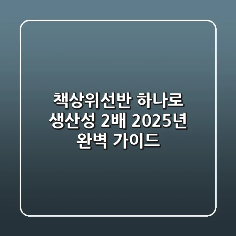 책상위선반 하나로 생산성 2배! 2025년 완벽 가이드