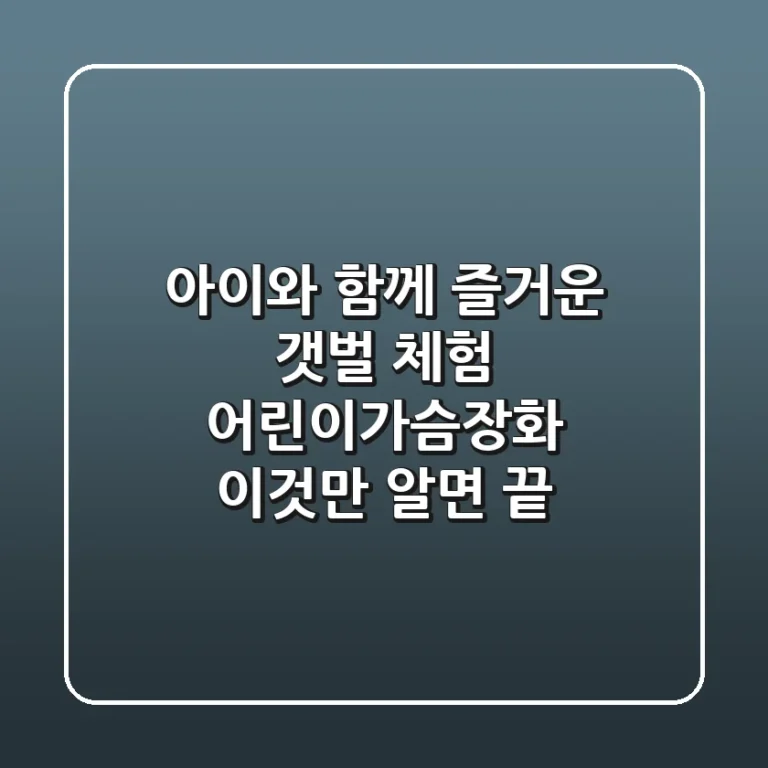 아이와 함께 즐거운 갯벌 체험, 어린이가슴장화 이것만 알면 끝!