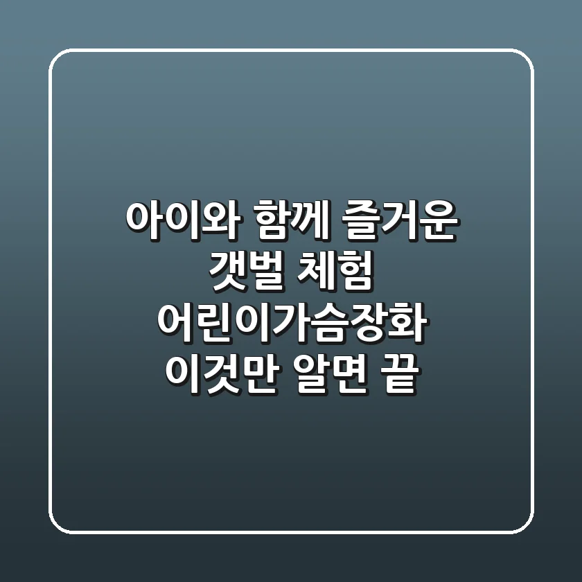 아이와 함께 즐거운 갯벌 체험, 어린이가슴장화 이것만 알면 끝!
