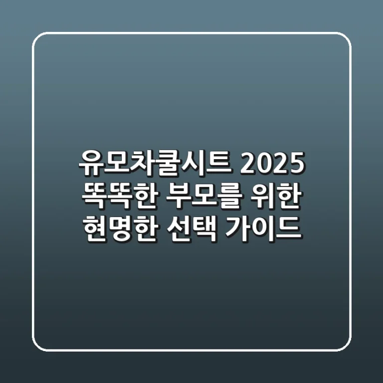 유모차쿨시트 2025: 똑똑한 부모를 위한 현명한 선택 가이드