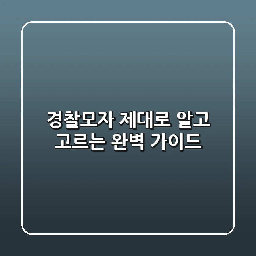 경찰모자, 제대로 알고 고르는 완벽 가이드!