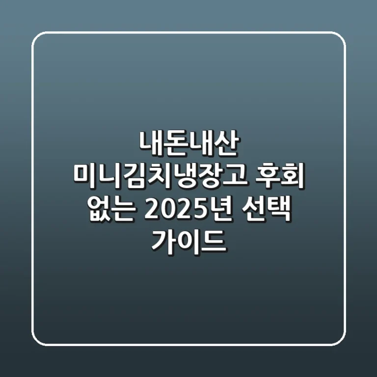 내돈내산 미니김치냉장고: 후회 없는 2025년 선택 가이드