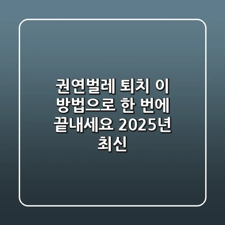 권연벌레 퇴치, 이 방법으로 한 번에 끝내세요 (2025년 최신)