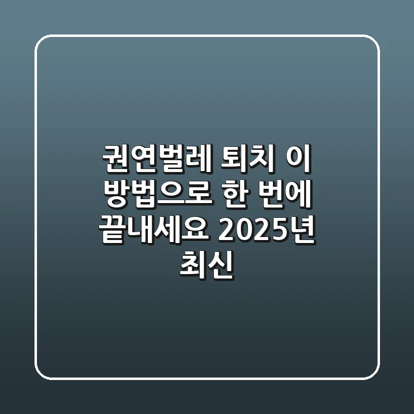 권연벌레 퇴치, 이 방법으로 한 번에 끝내세요 (2025년 최신)