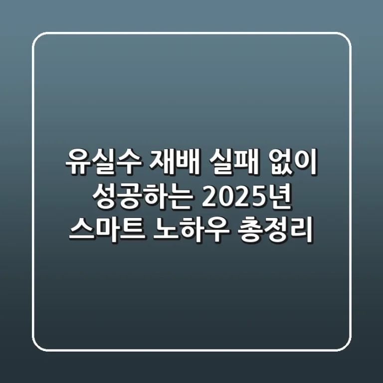 유실수 재배, 실패 없이 성공하는 2025년 스마트 노하우 총정리