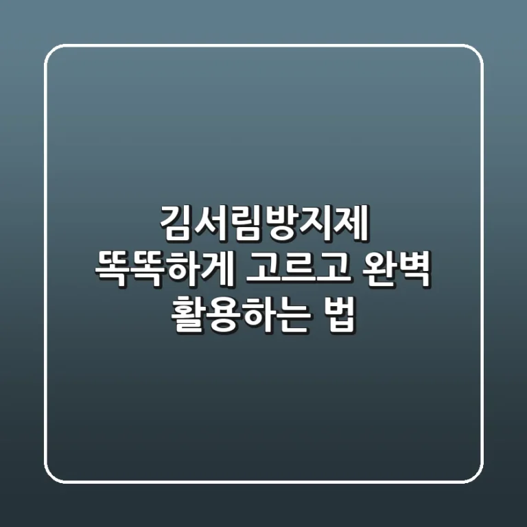 김서림방지제 똑똑하게 고르고 완벽 활용하는 법