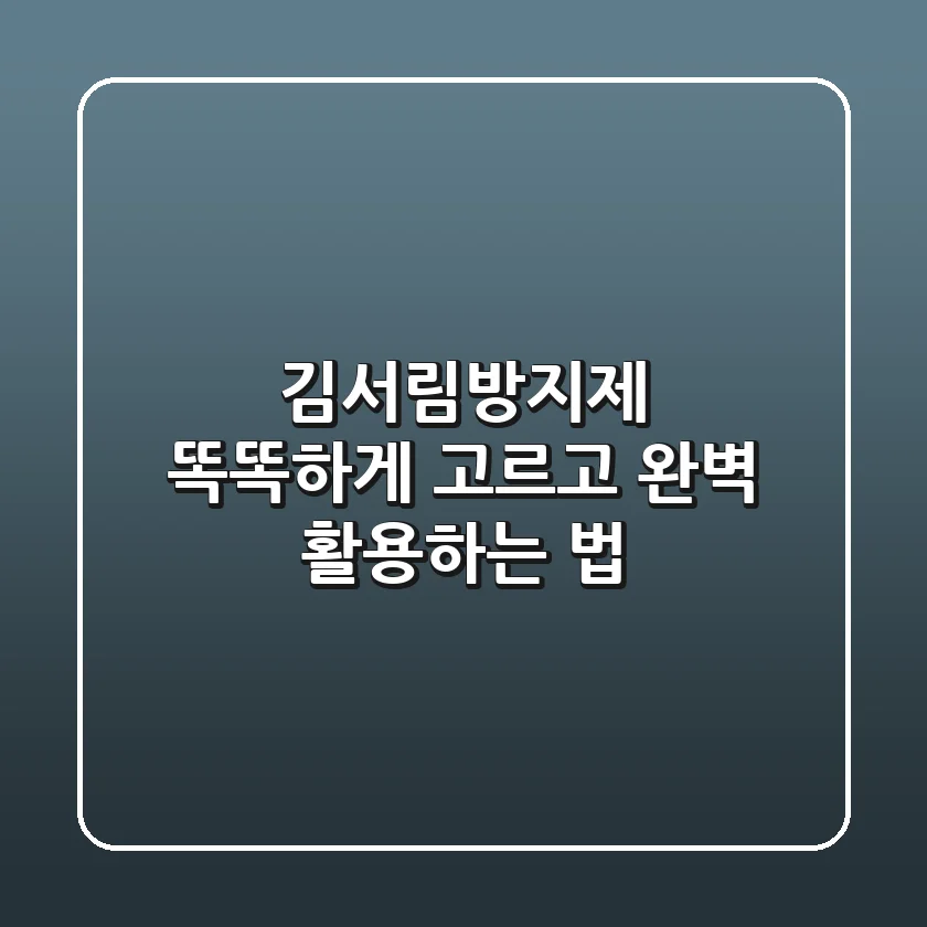 김서림방지제 똑똑하게 고르고 완벽 활용하는 법