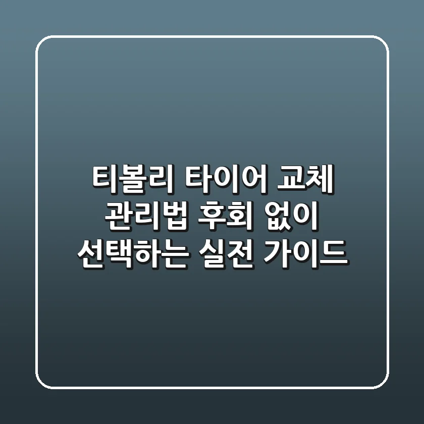 티볼리 타이어 교체, 관리법: 후회 없이 선택하는 실전 가이드