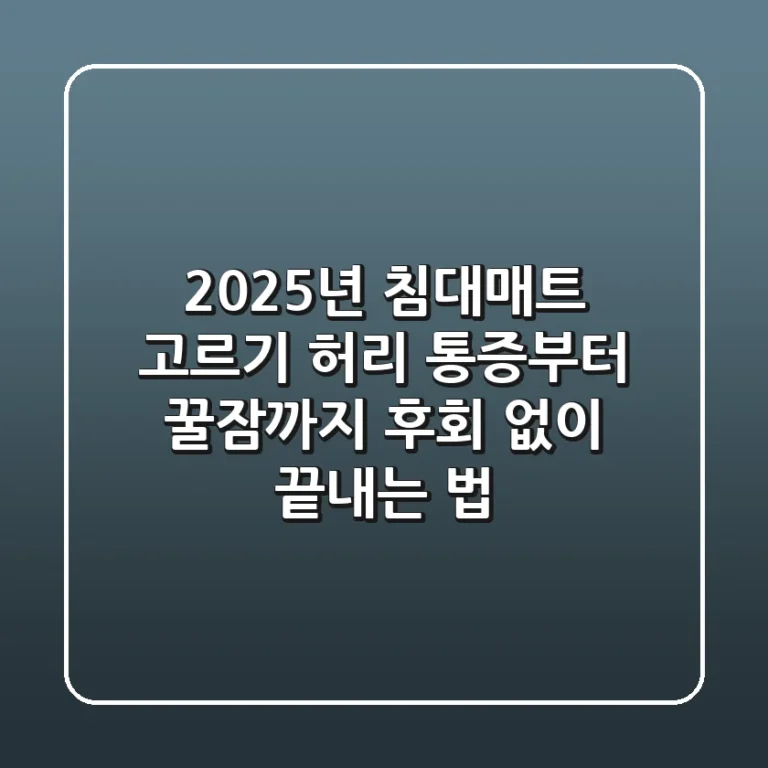 2025년 침대매트 고르기: 허리 통증부터 꿀잠까지, 후회 없이 끝내는 법