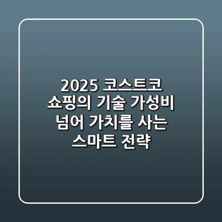 2025 코스트코 쇼핑의 기술: 가성비 넘어 '가치'를 사는 스마트 전략