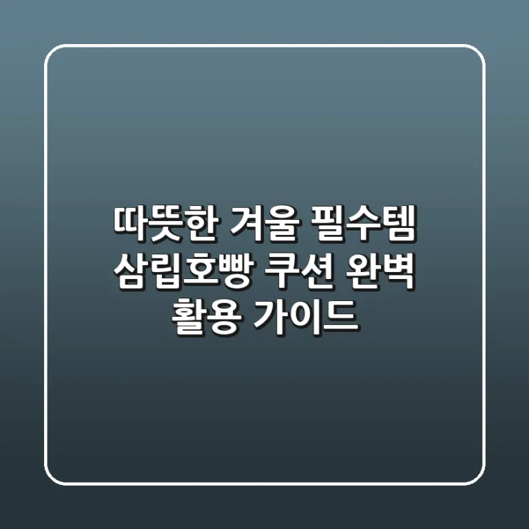 따뜻한 겨울 필수템, 삼립호빵 쿠션 완벽 활용 가이드