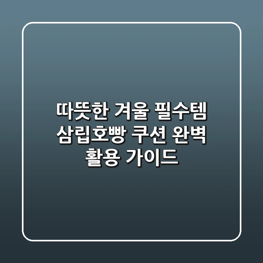 따뜻한 겨울 필수템, 삼립호빵 쿠션 완벽 활용 가이드