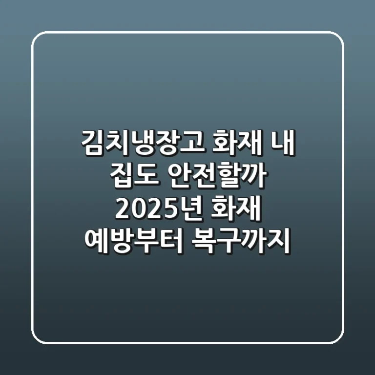 김치냉장고 화재, 내 집도 안전할까? 2025년 화재 예방부터 복구까지