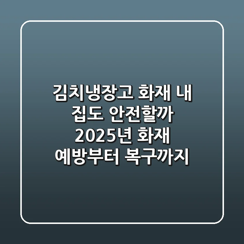 김치냉장고 화재, 내 집도 안전할까? 2025년 화재 예방부터 복구까지