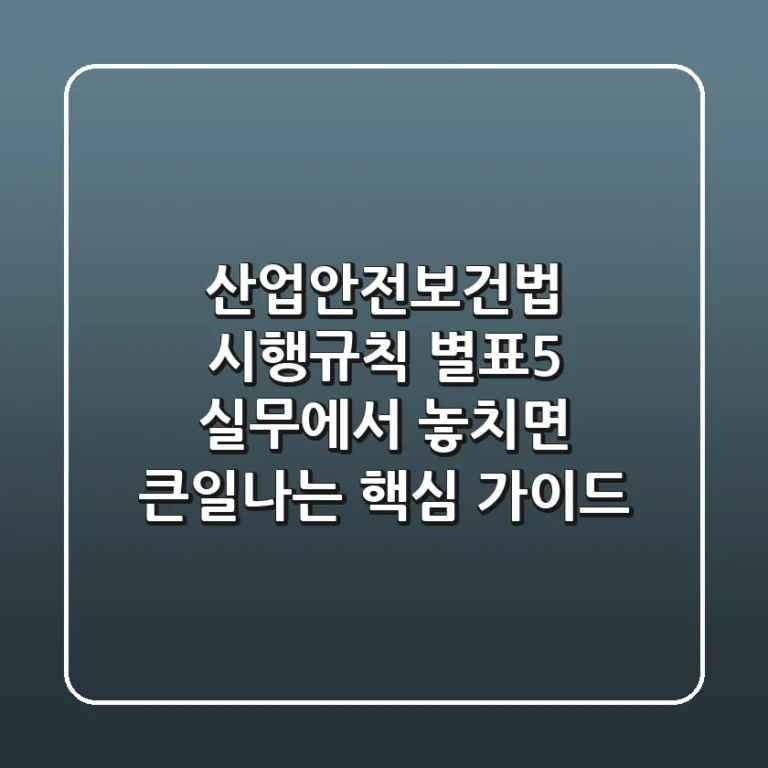 산업안전보건법 시행규칙 별표5, 실무에서 놓치면 큰일나는 핵심 가이드