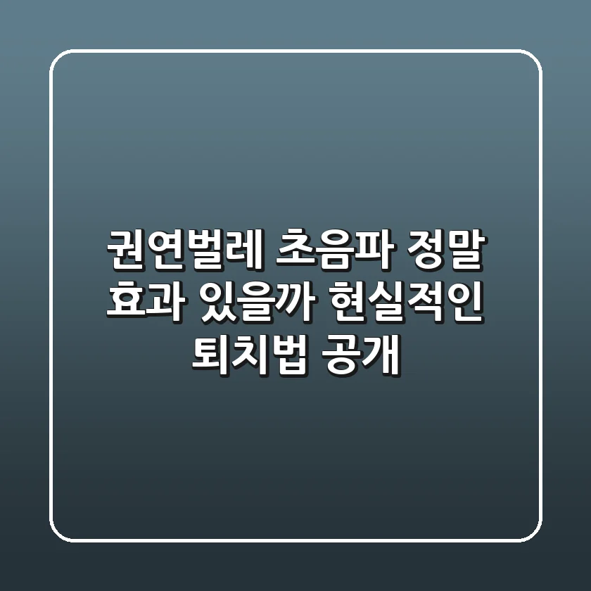 권연벌레 초음파, 정말 효과 있을까? 현실적인 퇴치법 공개!