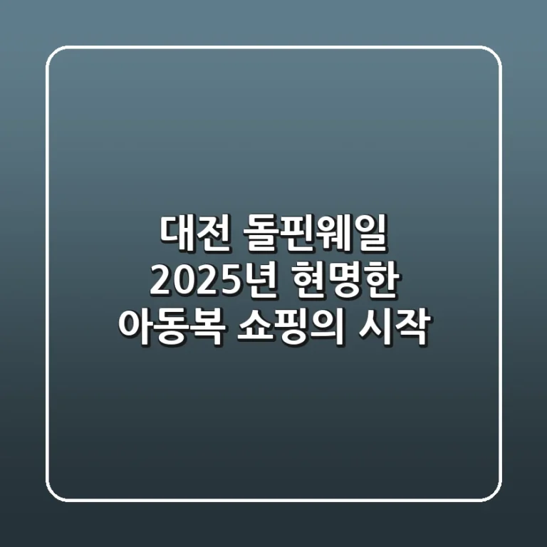 대전 돌핀웨일: 2025년 현명한 아동복 쇼핑의 시작