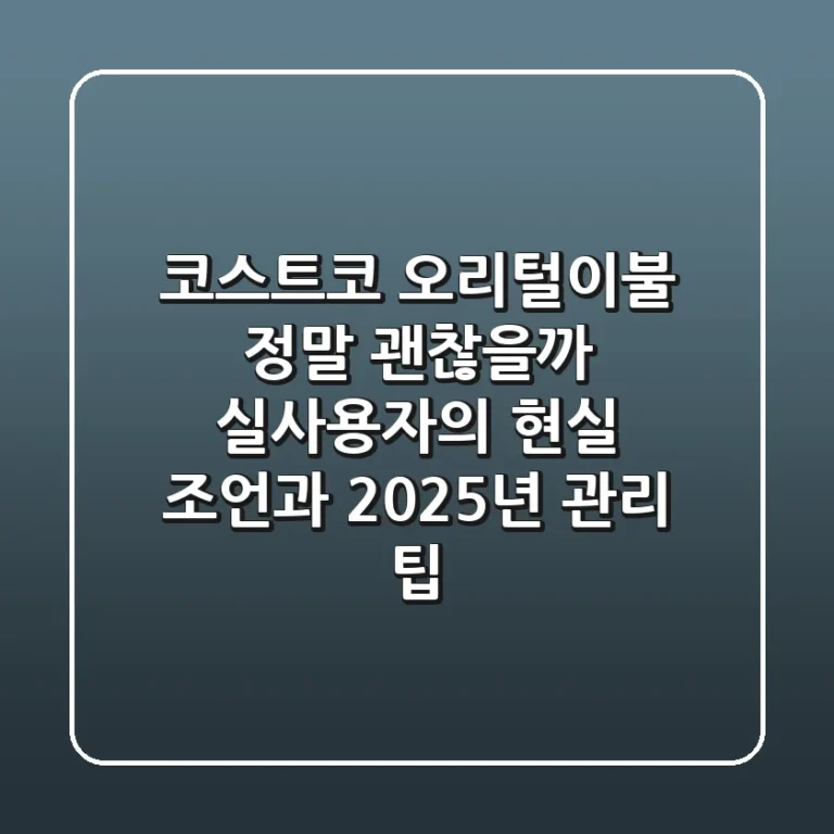 코스트코 오리털이불, 정말 괜찮을까? 실사용자의 현실 조언과 2025년 관리 팁