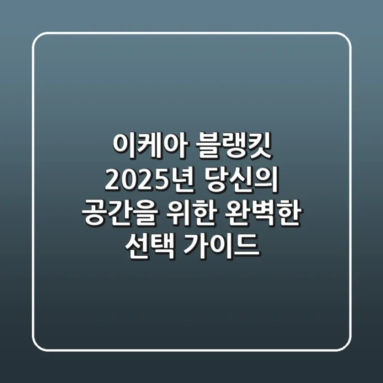 이케아 블랭킷: 2025년 당신의 공간을 위한 완벽한 선택 가이드