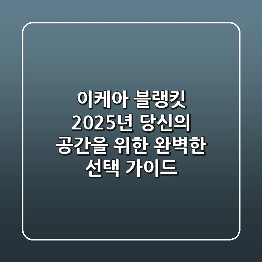 이케아 블랭킷: 2025년 당신의 공간을 위한 완벽한 선택 가이드