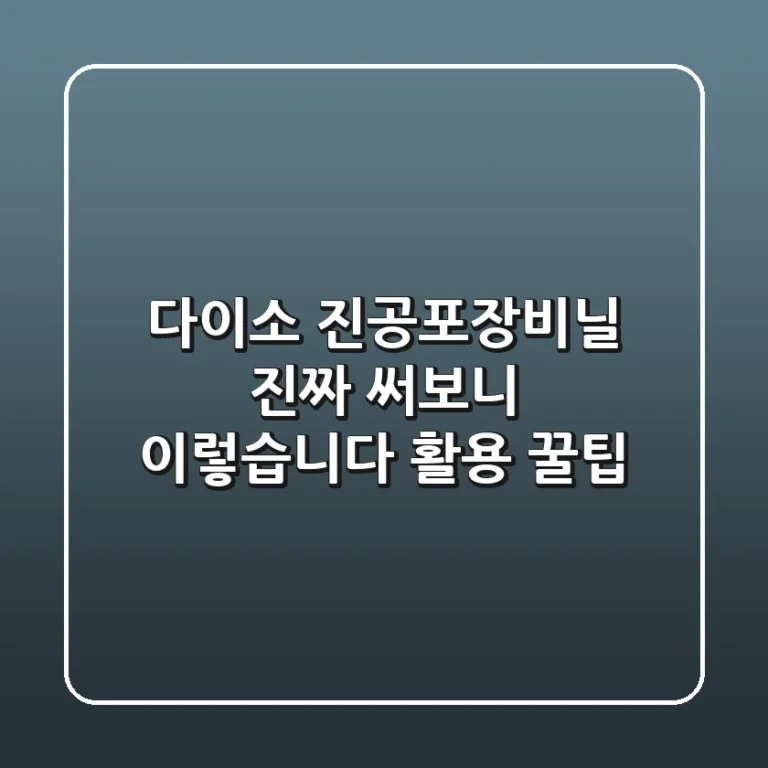 다이소 진공포장비닐, 진짜 써보니 이렇습니다! (+활용 꿀팁)