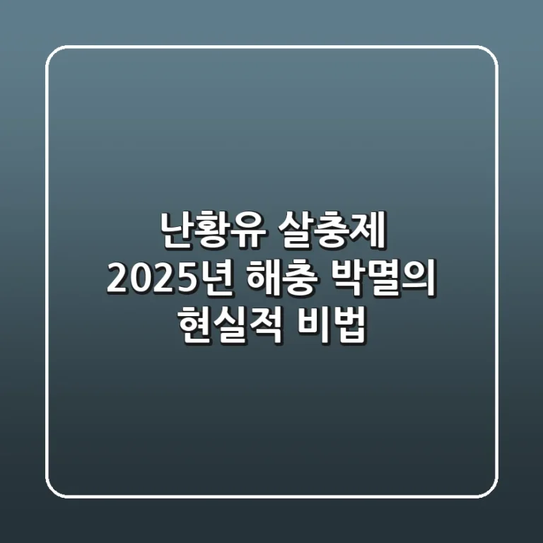 난황유 살충제, 2025년 해충 박멸의 현실적 비법!