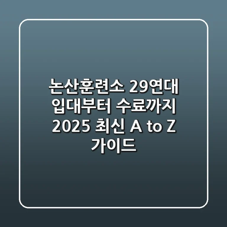 논산훈련소 29연대: 입대부터 수료까지 2025 최신 A to Z 가이드