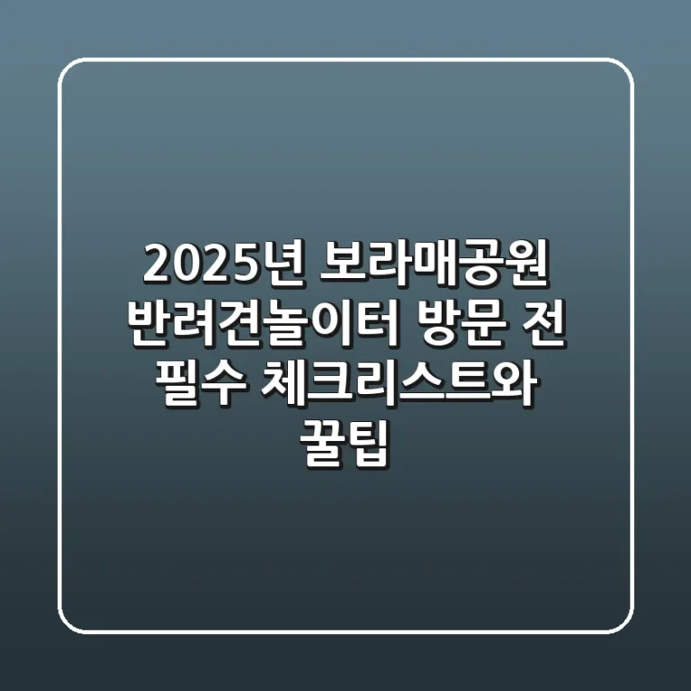 2025년 보라매공원 반려견놀이터, 방문 전 필수 체크리스트와 꿀팁