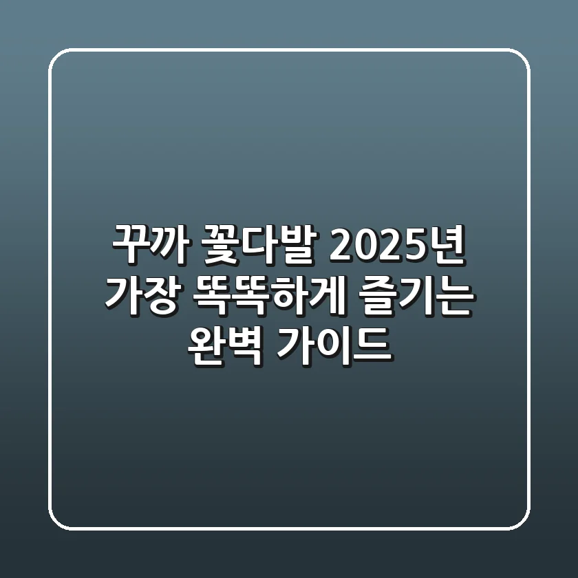 꾸까 꽃다발, 2025년 가장 똑똑하게 즐기는 완벽 가이드