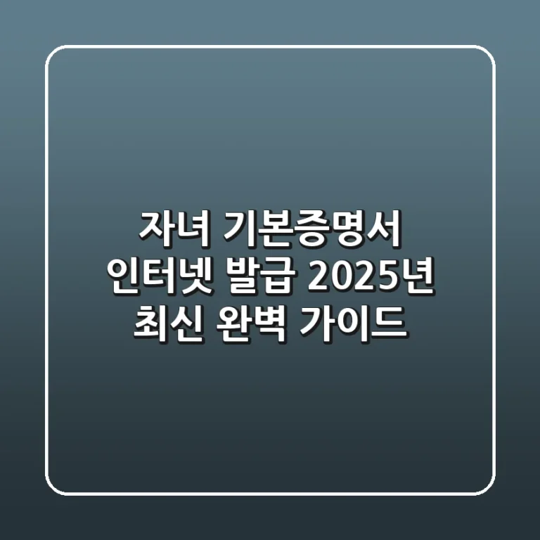 자녀 기본증명서 인터넷 발급, 2025년 최신 완벽 가이드!