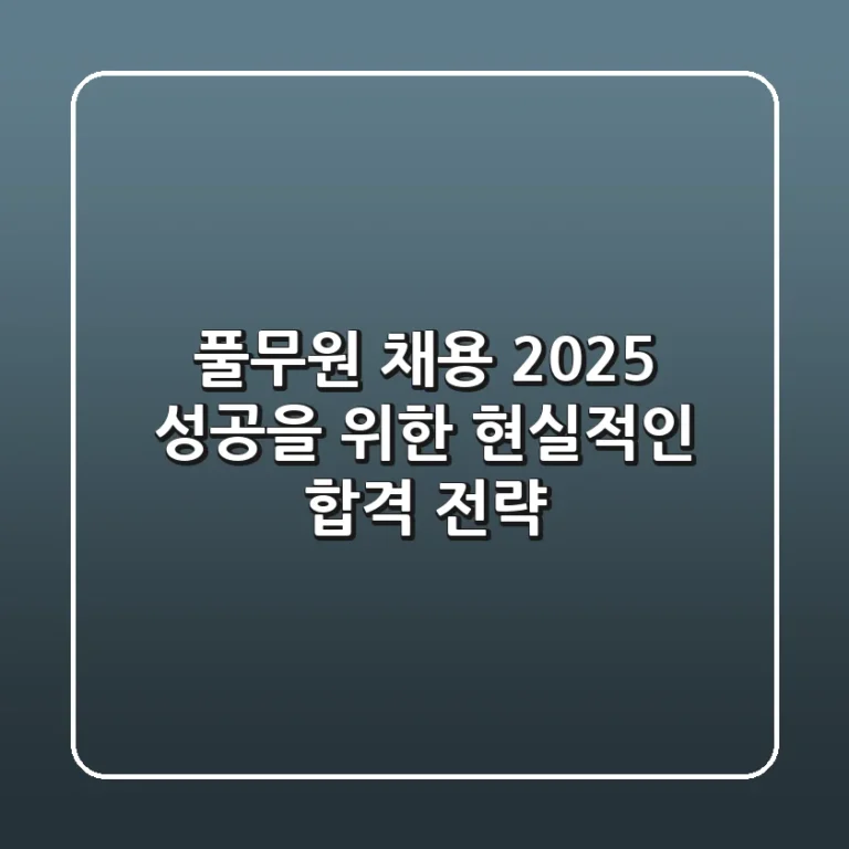 풀무원 채용 2025, 성공을 위한 현실적인 합격 전략
