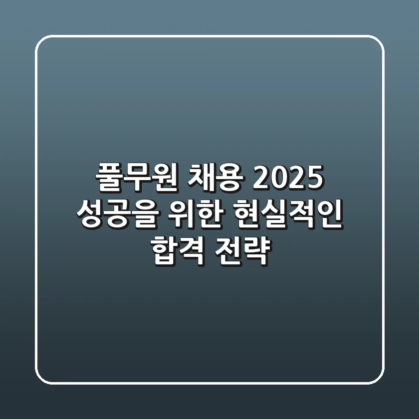 풀무원 채용 2025, 성공을 위한 현실적인 합격 전략
