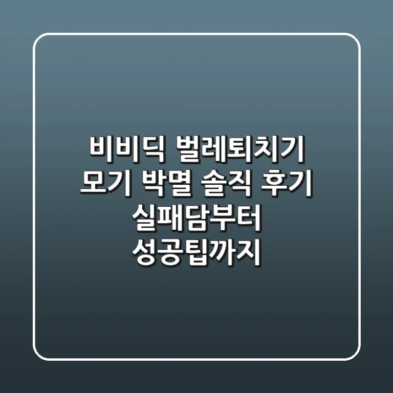 비비딕 벌레퇴치기, 모기 박멸 솔직 후기 (실패담부터 성공팁까지)
