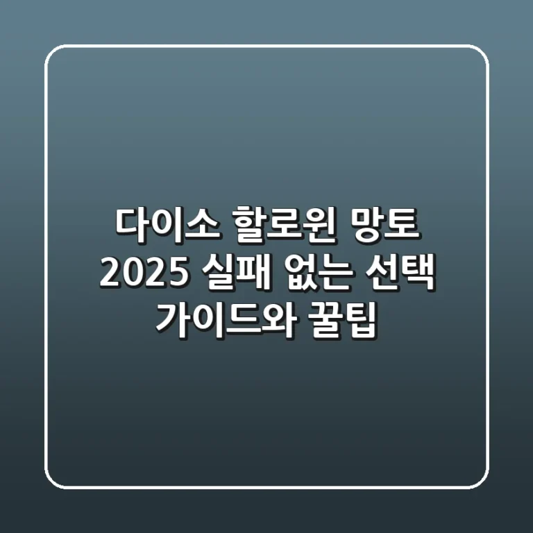 다이소 할로윈 망토 2025: 실패 없는 선택 가이드와 꿀팁!