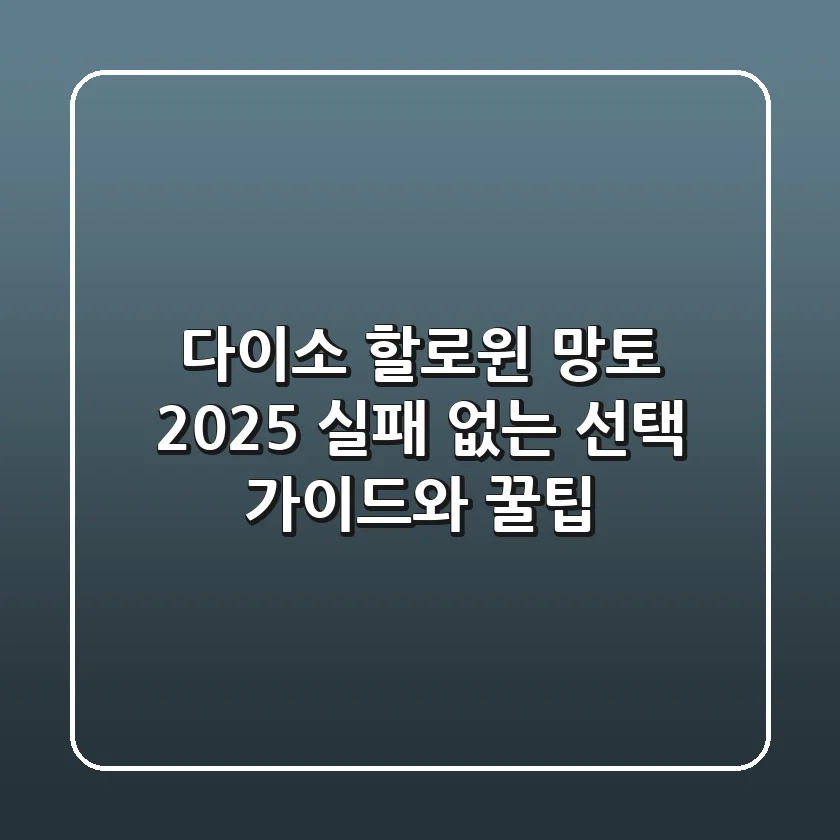 다이소 할로윈 망토 2025: 실패 없는 선택 가이드와 꿀팁!