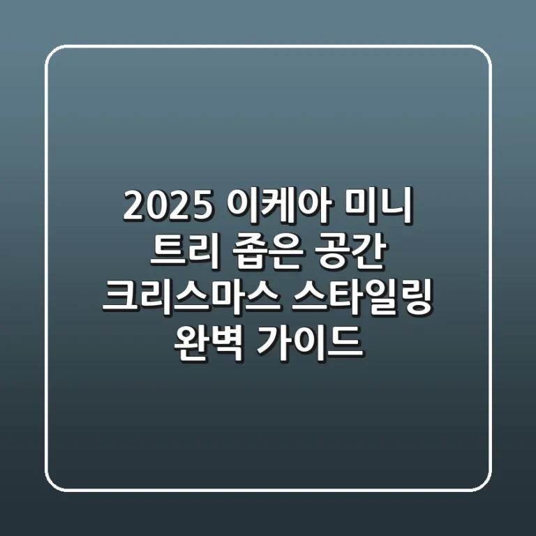 2025 이케아 미니 트리, 좁은 공간 크리스마스 스타일링 완벽 가이드