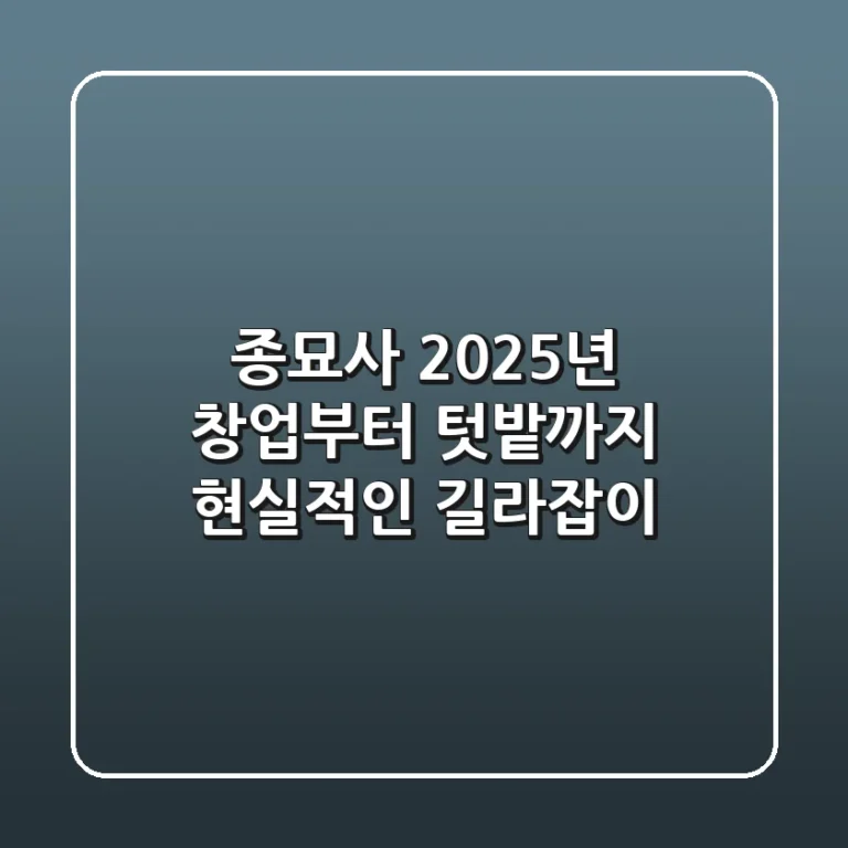 종묘사, 2025년 창업부터 텃밭까지 현실적인 길라잡이
